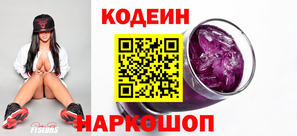 Кодеиновый сироп Lean Purple Drank Ростов Великий